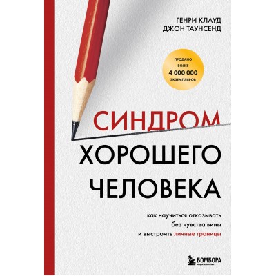 Синдром хорошего человека. Как научиться отказывать без чувства вины и выстроить личные границы. Г. Клауд