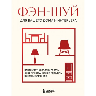 Фэн - шуй для вашего дома и интерьера. Как грамотно спланировать свое пространство и привлечь в жизнь гармонию. 