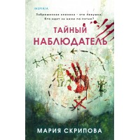 Тайный наблюдатель. Скрипова М.А.