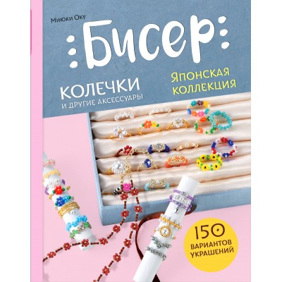 Бисер. Японская коллекция. Колечки и другие аксессуары. М. Оку