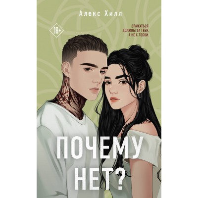 Почему нет?. А. Хилл