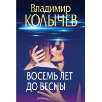 Восемь лет до весны. Колычев В.Г. Восемь лет до весны. Колычев В.Г.