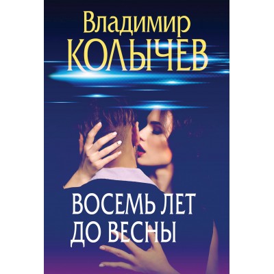 Восемь лет до весны. Колычев В.Г.