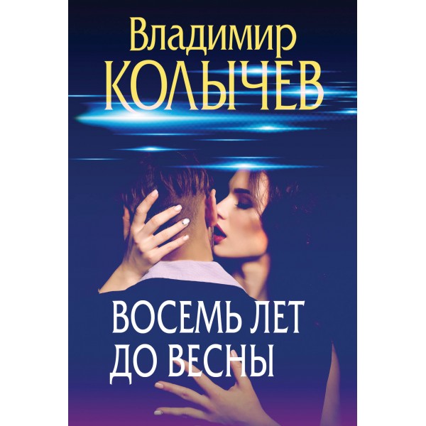 Восемь лет до весны. Колычев В.Г.