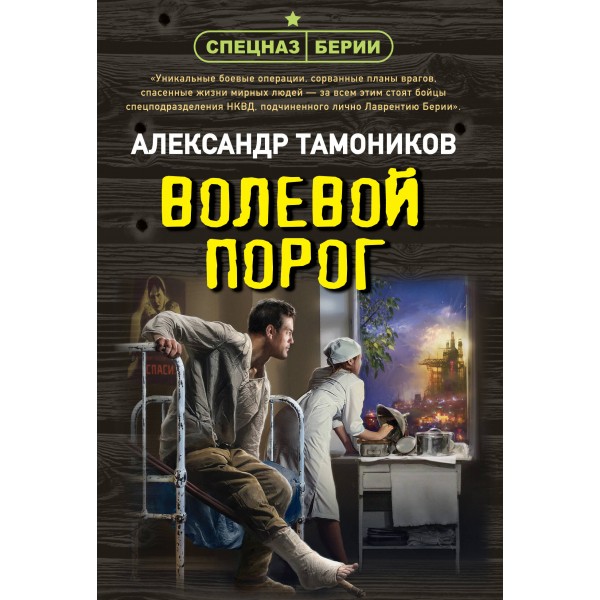 Волевой порог. Тамоников А.А.