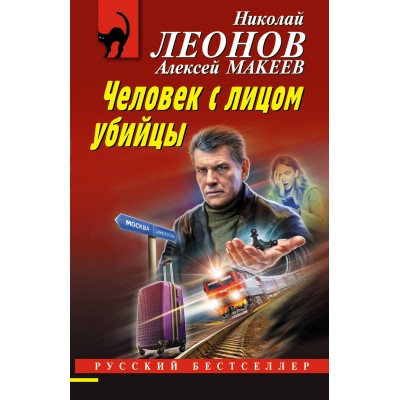 Человек с лицом убийцы. Н.Леонов,А.Макеев