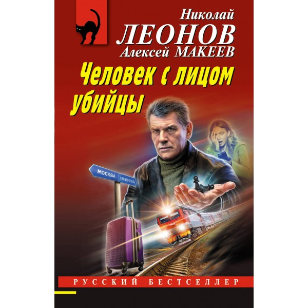 Человек с лицом убийцы. Н.Леонов,А.Макеев