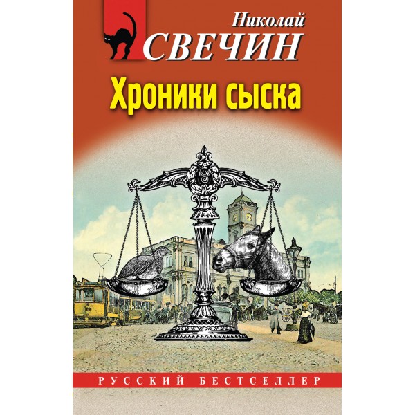 Хроники сыска. Н. Свечин