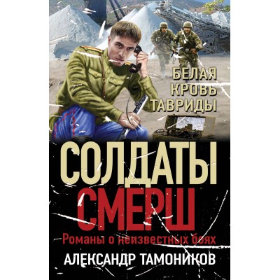 Белая кровь Тавриды. Тамоников А.А.