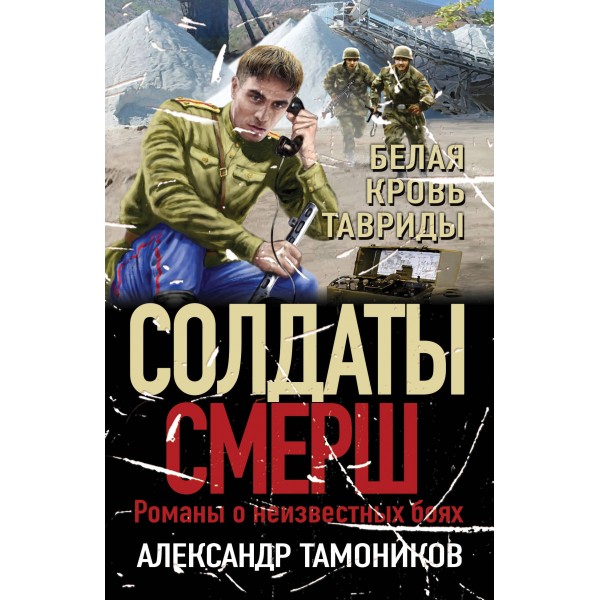 Белая кровь Тавриды. Тамоников А.А.