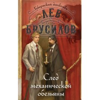 След механической обезьяны. Л. Брусилов