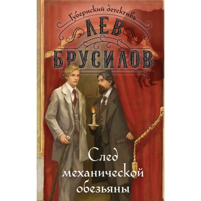 След механической обезьяны. Л. Брусилов