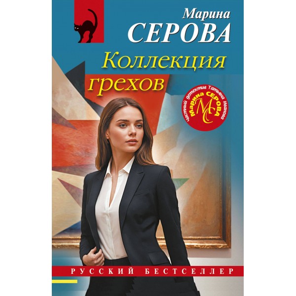 Коллекция грехов. Серова М.С.