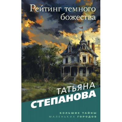 Рейтинг темного божества. Степанова Т.Ю.