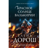 Красное солнце валькирии. Е. Дорош