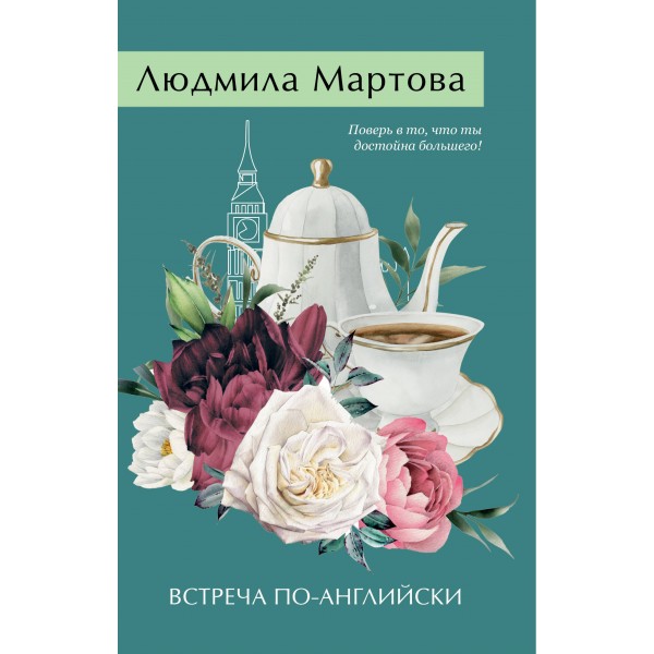 Встреча по-английски. Л. Мартова