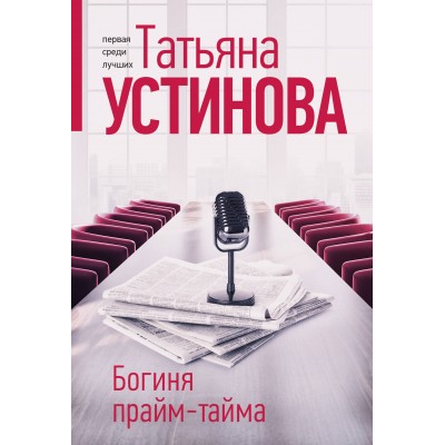 Богиня прайм - тайма. Устинова Т.В.