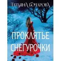Проклятье Снегурочки. Бочарова Т.А. Проклятье Снегурочки. Бочарова Т.А.