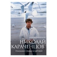 Николай Караченцов. Глазами семьи и друзей. Караченцов А.Н.