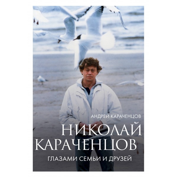 Николай Караченцов. Глазами семьи и друзей. Караченцов А.Н.