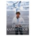 Николай Караченцов. Глазами семьи и друзей. Караченцов А.Н.