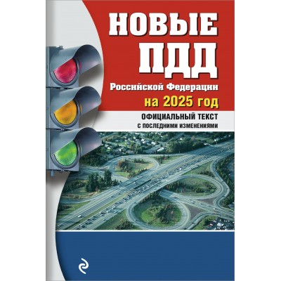 Новые ПДД РФ 2025 год. Официальный текст с последними изменениями. 