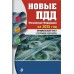 Новые ПДД РФ 2025 год. Официальный текст с последними изменениями. 