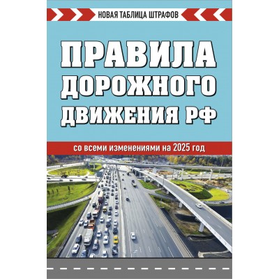 Правила дорожного движения Российской Федерации. Новая таблица штрафов со всеми изменениями на 2025 год. 