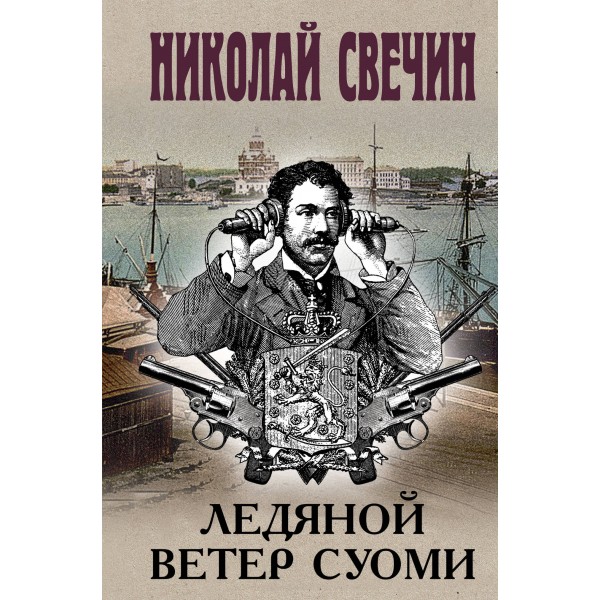 Ледяной ветер Суоми. Н. Свечин