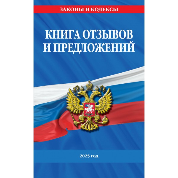 Книга отзывов и предложений 2025 год. 