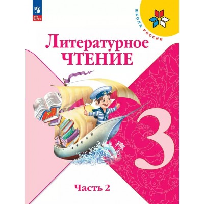 Литературное чтение 3 класс. Учебник. Часть 2. 2025. Климанова Л.Ф. Просвещение