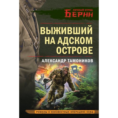 Выживший на адском острове. Тамоников А.А.