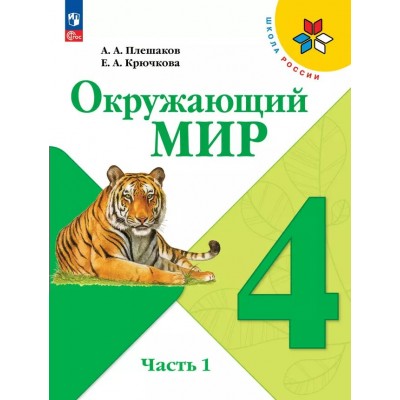 Окружающий мир 4 класс учебник часть 1 2025. Учебник. Плешаков А.А. Просвещение