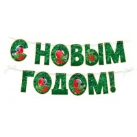 Империя поздравлений/Гирлянда на нитях. С Новым годом!/93,078,00/