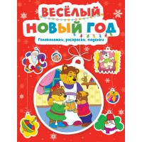Веселый Новый год. Головоломки, раскраски, поделки. Шмидт М.
