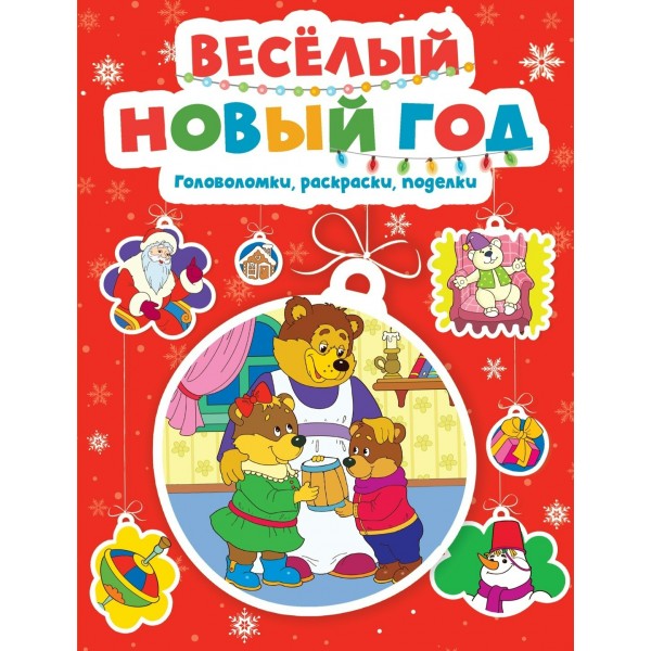 Веселый Новый год. Головоломки, раскраски, поделки. 