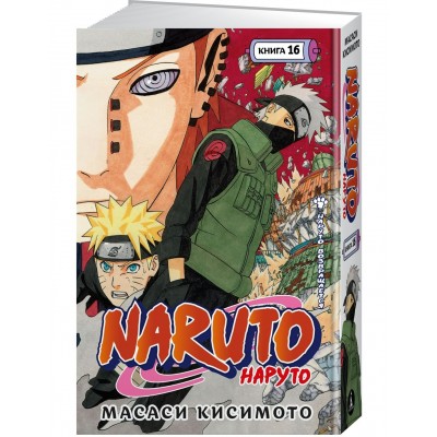 Naruto. Наруто. Книга 16. Наруто возвращается. М. Кисимото