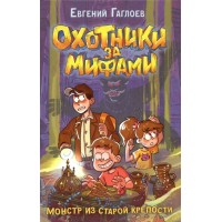 Охотники за мифами. Монстр из старой крепости. Книга 5. Е. Гаглоев
