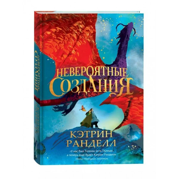 Невероятные создания. К.Ранделл