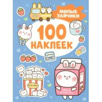 Милые зайчики. И. Кузнецова