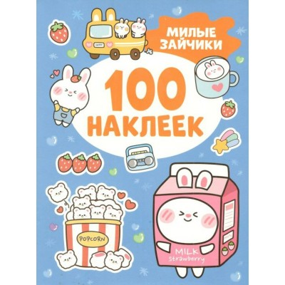 100 наклеек. Милые зайчики. И. Кузнецова