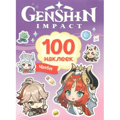 Genshin. 100 наклеек. Чиби. И. Кузнецова