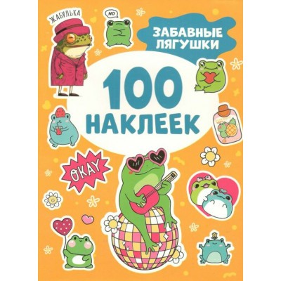 100 наклеек. Забавные лягушки. И. Кузнецова