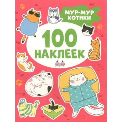 100 наклеек. Мур - мур котики. 