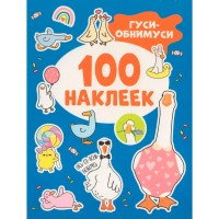 Гуси - обнимуси. Гуси - обнимуси.
