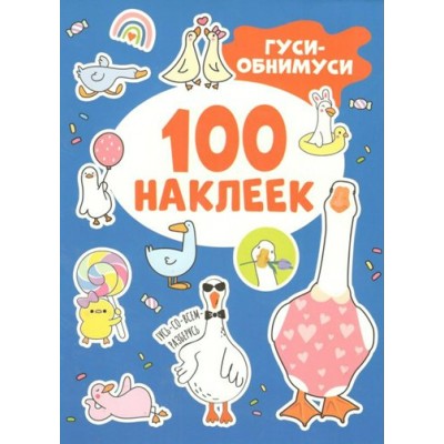 100 наклеек. Гуси обнимуси. 