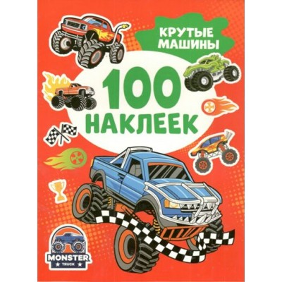 100 наклеек. Крутые машинки. 