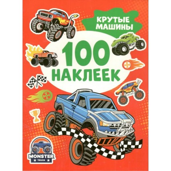 Крутые машинки. 