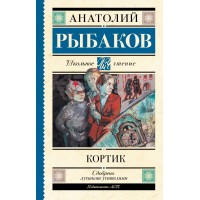 Кортик. Рыбаков А.Н.