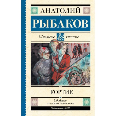 Кортик. Рыбаков А.Н.